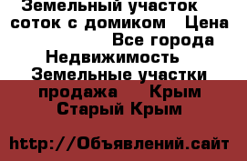 Земельный участок 20 соток с домиком › Цена ­ 1 200 000 - Все города Недвижимость » Земельные участки продажа   . Крым,Старый Крым